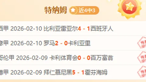 荷乙联赛推荐：周五007坎布尔对决罗达JC