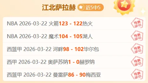 奥斯杰克阵容受损，实力分析及专家推荐